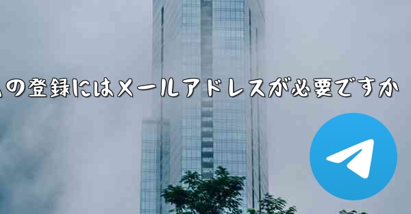 紙飛行機テレジェラムの登録にはメールアドレスが必要ですか