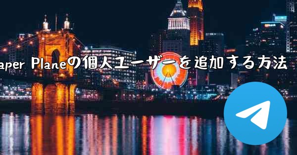 Paper Planeの個人ユーザーを追加する方法