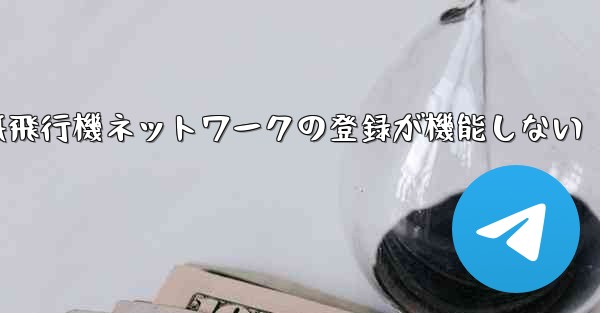 紙飛行機ネットワークの登録が機能しない