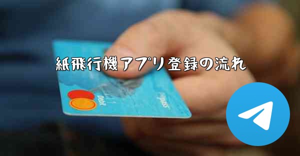 <b>紙飛行機アプリ登録の流れ</b>