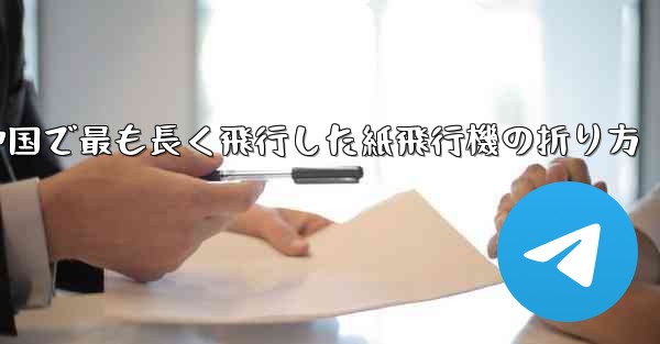 中国で最も長く飛行した紙飛行機の折り方