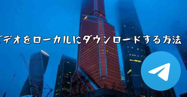 紙飛行機のビデオをローカルにダウンロードする方法