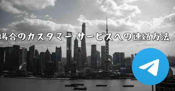 Paper Plane の携帯電話番号がブロックされている場合のカスタマー サービスへの連絡方法
