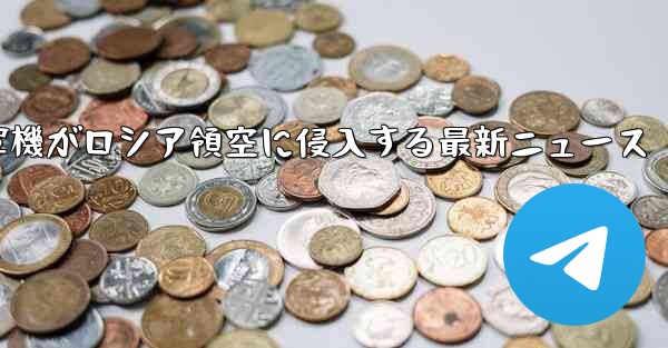 米軍機がロシア領空に侵入する最新ニュース