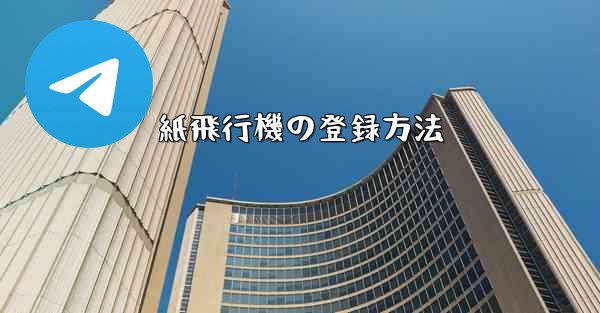 紙飛行機の登録方法