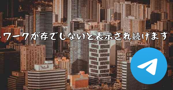 Paper Plane にログインするとネットワークが存でしないと表示され続けます