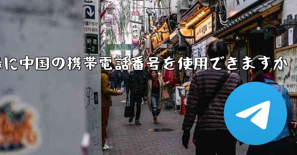 飛行機の登録に中国の携帯電話番号を使用できますか