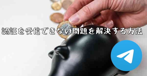 Android で紙飛行機が 86 SMS 認証を受信できない問題を解決する方法