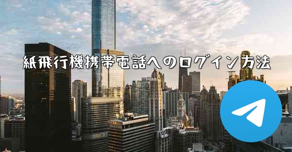 紙飛行機携帯電話へのログイン方法