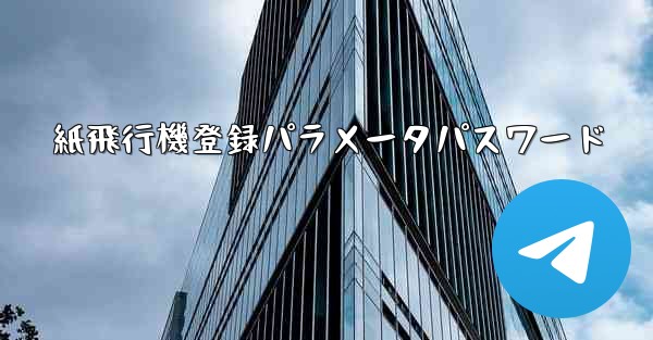 紙飛行機登録パラメータパスワード