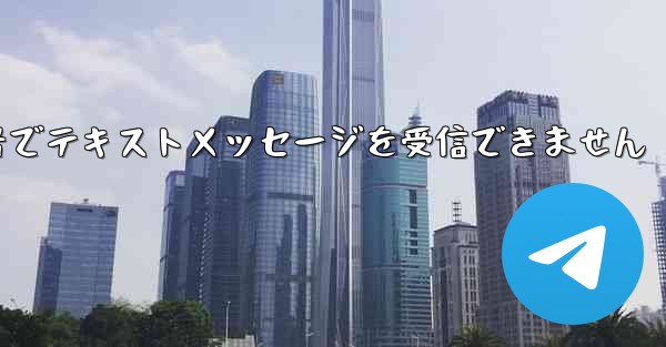 フライトに登録した国内携帯電話番号でテキストメッセージを受信できません