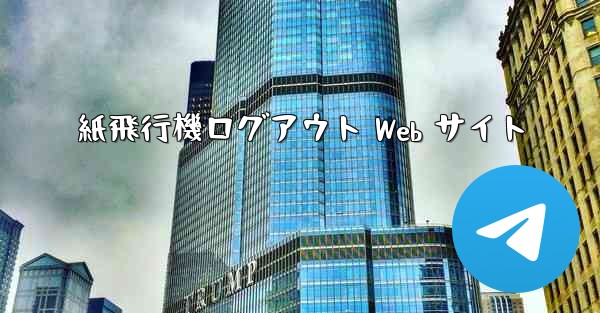 紙飛行機ログアウト Web サイト