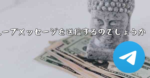 紙飛行機はどのようにしてグループメッセージを送信するのでしょうか