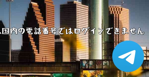 Paper Planeは国内の電話番号ではログインできません