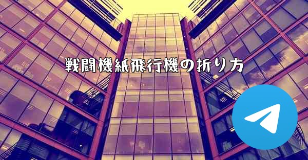 戦闘機紙飛行機の折り方