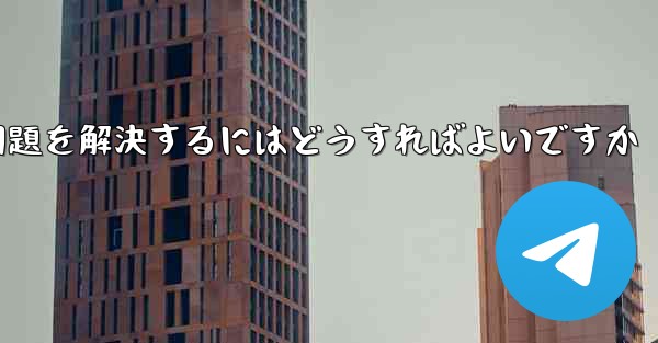 紙飛行機がメッセージを受信できない問題を解決するにはどうすればよいですか