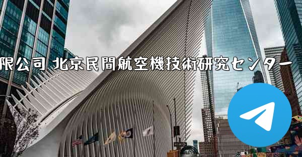 中国民間航空機有限公司 北京民間航空機技術研究センター