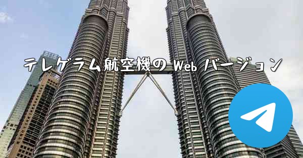 <b>テレゲラム航空機の Web バージョン</b>