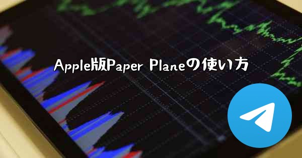 <b>Apple版Paper Planeの使い方</b>