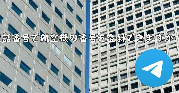 中国の携帯電話番号で航空機の番号を登録できますか