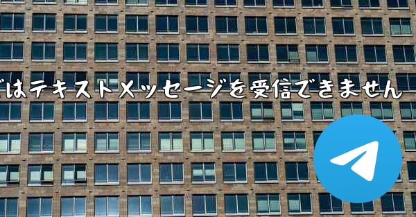 国内線番号で登録された飛行機ではテキストメッセージを受信できません