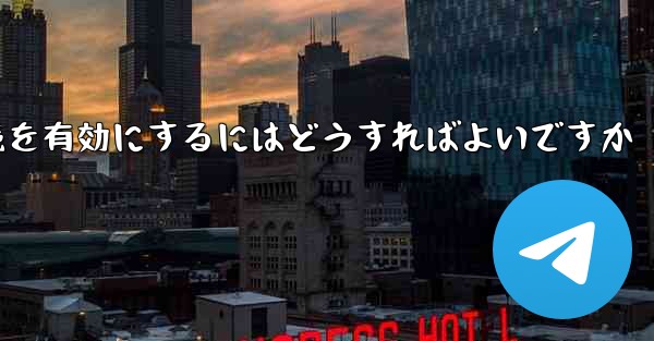 <b>Paper Plane の中国語番号ではテキスト メッセージを受信できません国際接続を有効にするにはどうすればよいですか</b>