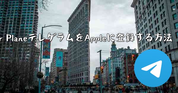 Paper PlaneテレゲラムをAppleに登録する方法