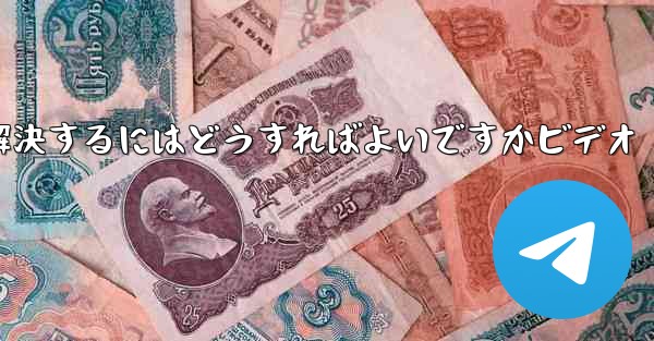 紙飛行機が認証コードを受信できない問題を解決するにはどうすればよいですかビデオ