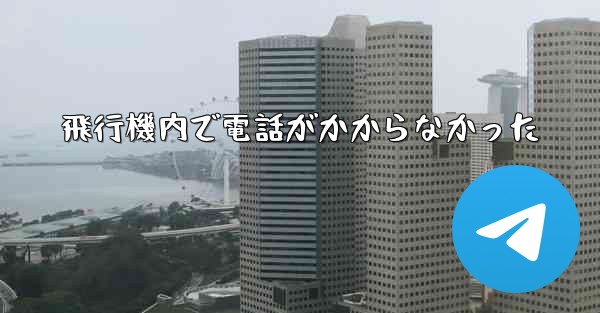 飛行機内で電話がかからなかった