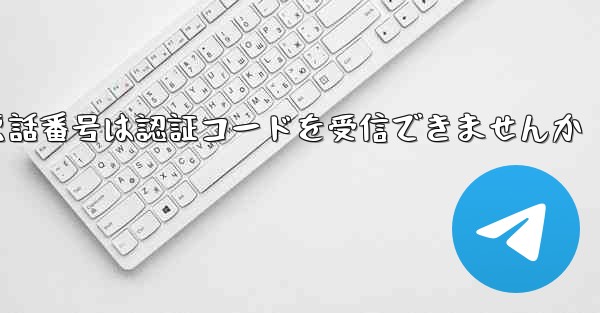 紙飛行機86の携帯電話番号は認証コードを受信できませんか