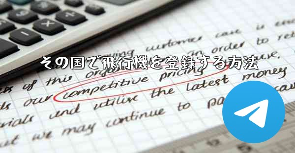 その国で飛行機を登録する方法