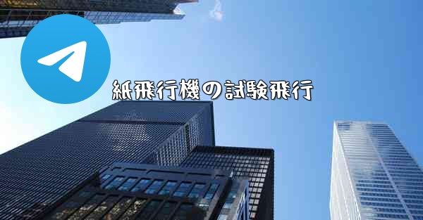 <b>紙飛行機の試験飛行</b>