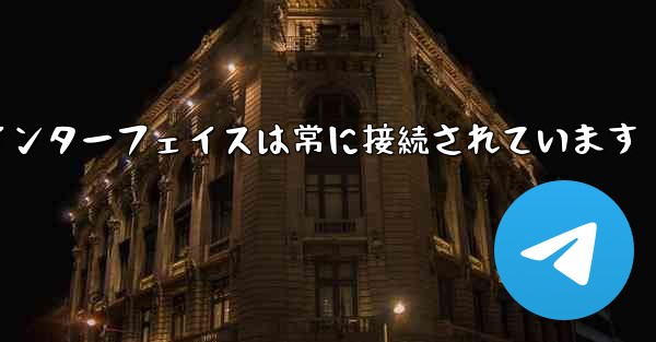紙飛行機のログインインターフェイスは常に接続されています