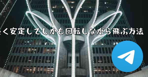 紙飛行機を折って遠くまで長く安定してしかも回転しながら飛ぶ方法