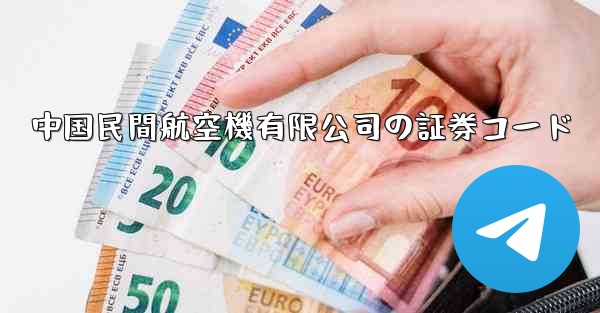 中国民間航空機有限公司の証券コード