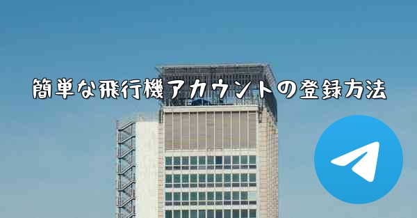 簡単な飛行機アカウントの登録方法