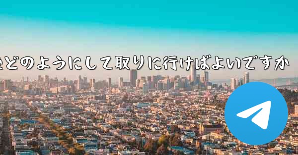 紙飛行機がキャンセルされた後どのようにして取りに行けばよいですか
