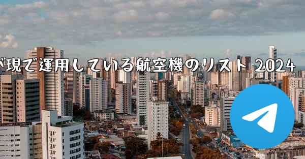中国空軍が現で運用している航空機のリスト 2024