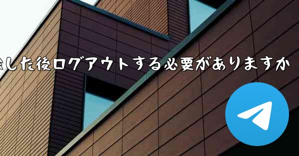 紙飛行機を削除した後ログアウトする必要がありますか