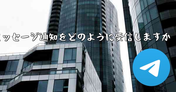 Paper Plane はテキスト メッセージ通知をどのように受信しますか