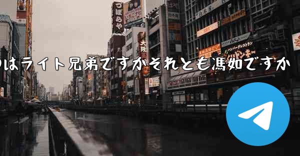 飛行機を最初に発明したのはライト兄弟ですかそれとも馮如ですか