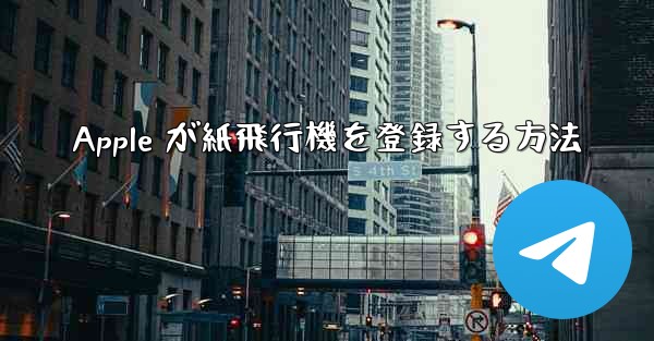 <b>Apple が紙飛行機を登録する方法</b>