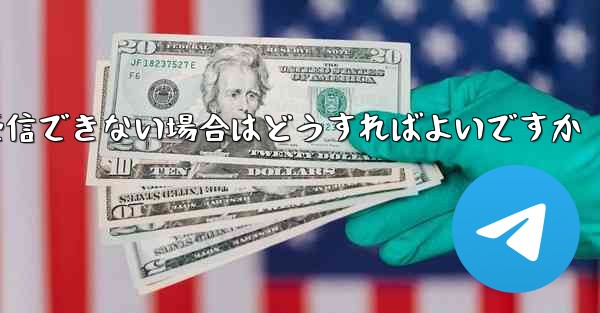 中国の携帯電話番号でフライトを登録するときに認証コードを受信できない場合はどうすればよいですか