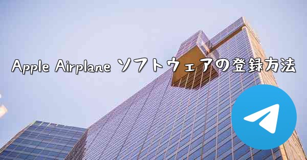 Apple Airplane ソフトウェアの登録方法