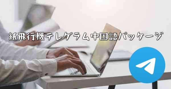 <b>紙飛行機テレゲラム中国語パッケージ</b>