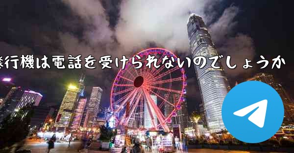 なぜ紙飛行機は電話を受けられないのでしょうか