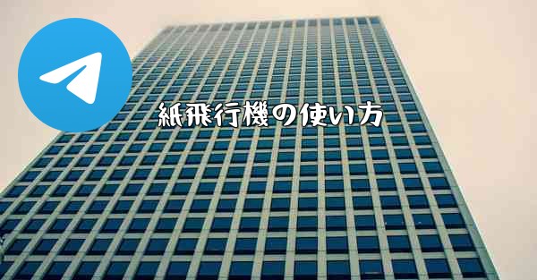 紙飛行機の使い方