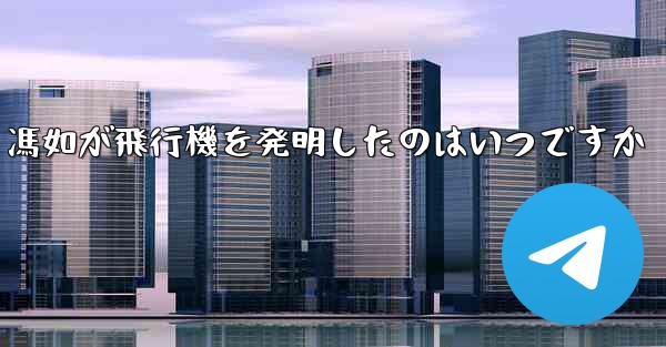 <b>馮如が飛行機を発明したのはいつですか</b>