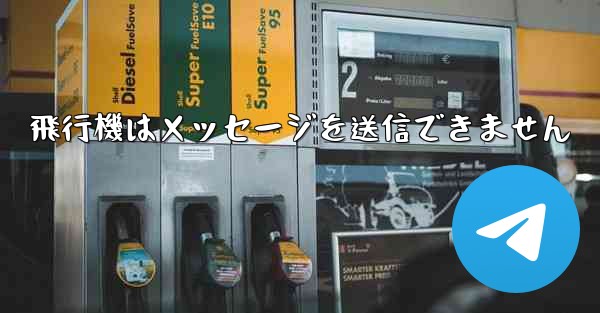 飛行機はメッセージを送信できません
