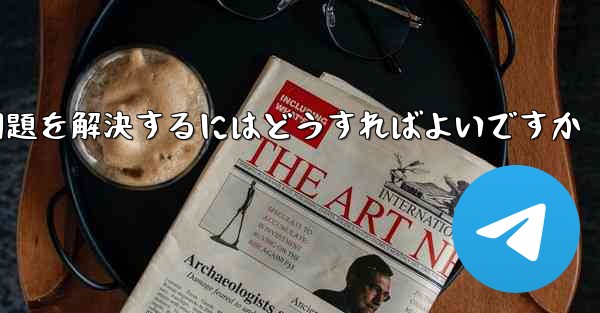 <b>Paper Planeの中国語番号がテキストメッセージを受信できない問題を解決するにはどうすればよいですか</b>